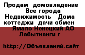 Продам  домовладение - Все города Недвижимость » Дома, коттеджи, дачи обмен   . Ямало-Ненецкий АО,Лабытнанги г.